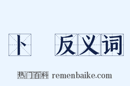 卜辭反义词是什么意思的图片
